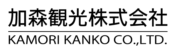 加森観光株式会社
